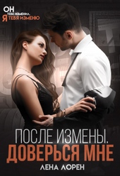 Обложка книги После измены. Доверься мне
