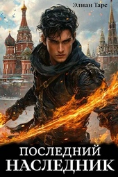 Обложка книги Последний наследник