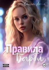 Обложка книги Правила Барби (СИ)