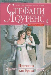 Обложка книги Причины для брака