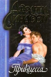 Обложка книги Принцесса