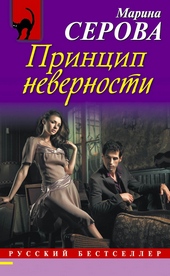 Обложка книги Принцип неверности