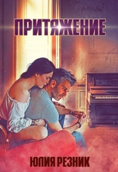 Обложка книги Притяжение