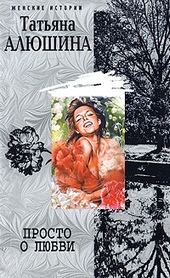 Обложка книги Просто о любви