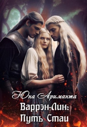 Обложка книги Путь Стаи (СИ)