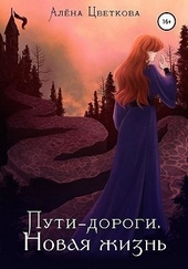 Обложка книги Пути-дороги. Новая жизнь