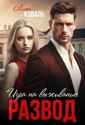 Обложка книги Развод. Игра на выживание (СИ)
