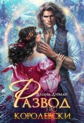 Обложка книги Развод по-королевски (СИ)