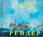 Обложка книги Рейдер