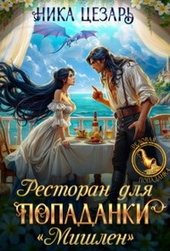 Обложка книги Ресторан для попаданки \