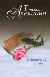 Обложка книги С молитвой о тебе