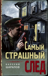 Обложка книги Самый страшный след