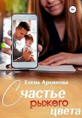 Обложка книги Счастье рыжего цвета