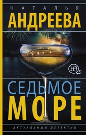 Обложка книги Седьмое море