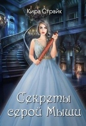 Обложка книги Секреты серой Мыши