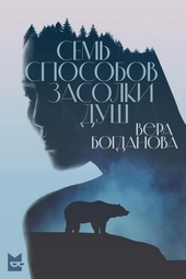 Обложка книги Семь способов засолки душ