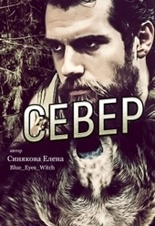 Обложка книги Север