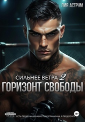 Обложка книги Сильнее ветра 2. Горизонт свободы