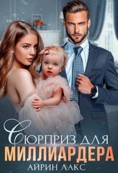 Обложка книги Сюрприз для миллиардера