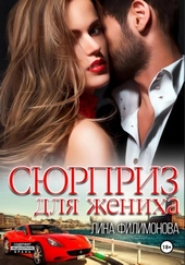 Обложка книги Сюрприз для жениха