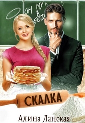 Обложка книги Скалка