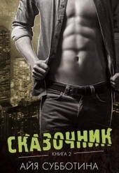 Обложка книги Сказочник