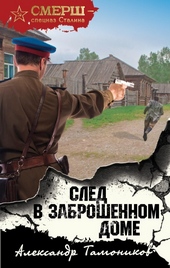 Обложка книги След в заброшенном доме