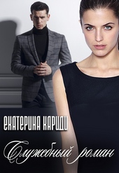 Обложка книги Служебный роман