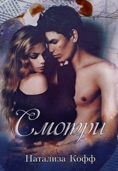 Обложка книги Смотри... (СИ)