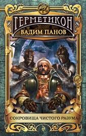 Обложка книги Сокровища чистого разума