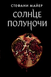 Обложка книги Солнце полуночи