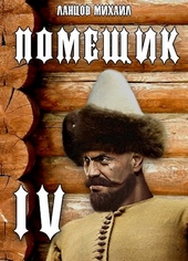 Обложка книги Сотник