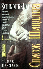 Обложка книги Список Шиндлера