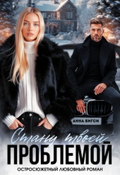 Обложка книги Стану твоей проблемой