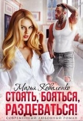 Обложка книги Стоять, бояться, раздеваться!