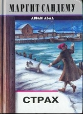 Обложка книги Страх