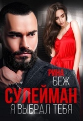 Обложка книги Сулейман. Я выбрал тебя (СИ)