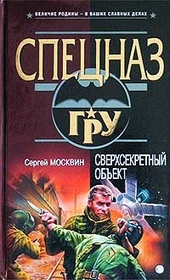 Обложка книги Сверхсекретный объект