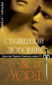 Обложка книги Священный любовник
