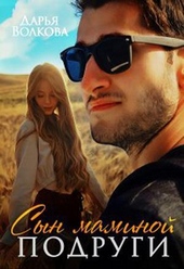 Обложка книги Сын маминои подруги (СИ)