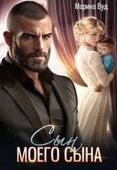 Обложка книги Сын моего сына