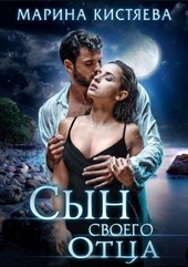 Обложка книги Сын своего отца