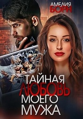 Обложка книги Тайная любовь моего мужа