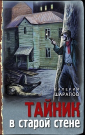 Обложка книги Тайник в старой стене