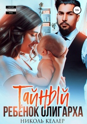 Обложка книги Тайный ребенок олигарха