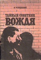 Обложка книги Тайный советник вождя