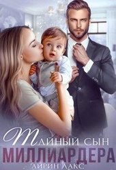 Обложка книги Тайный сын миллиардера
