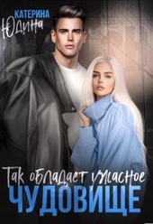 Обложка книги Так обладает ужасное чудовище...