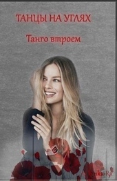 Обложка книги Танго втроем