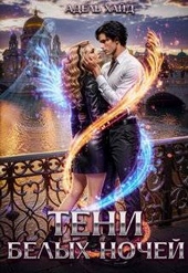 Обложка книги Тени белых ночей